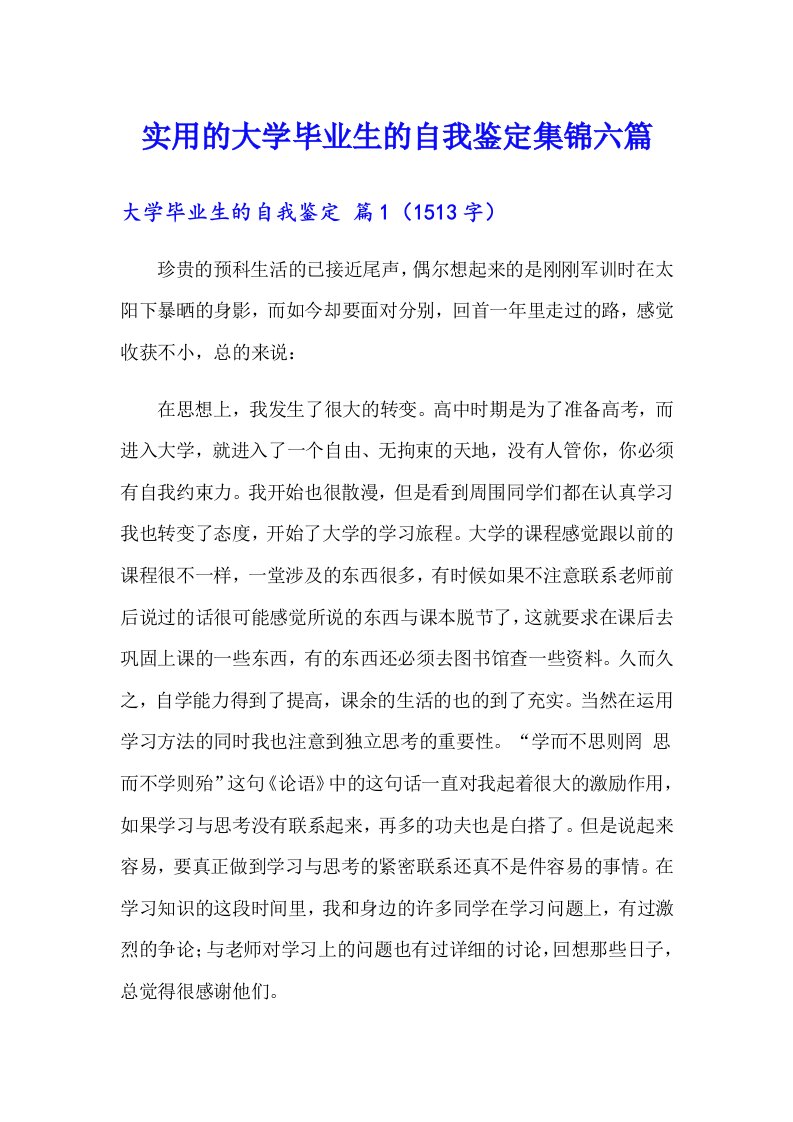 实用的大学毕业生的自我鉴定集锦六篇