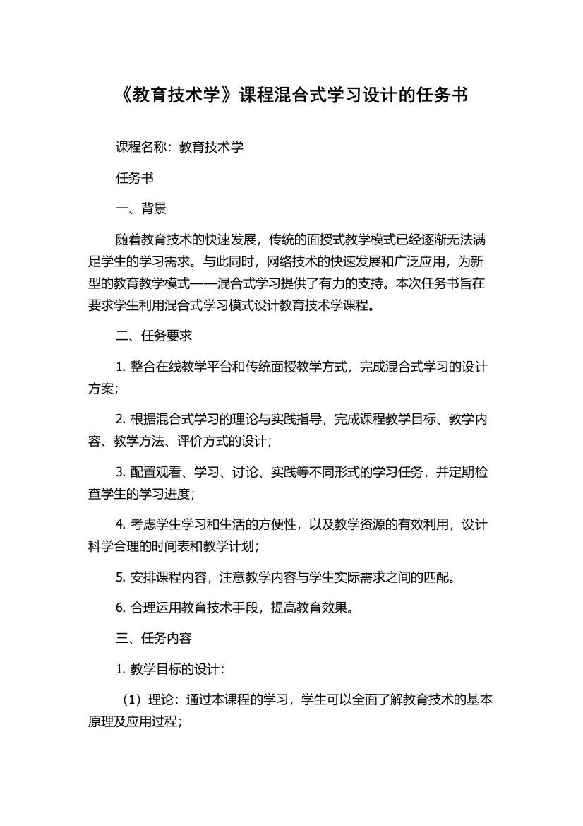 《教育技术学》课程混合式学习设计的任务书