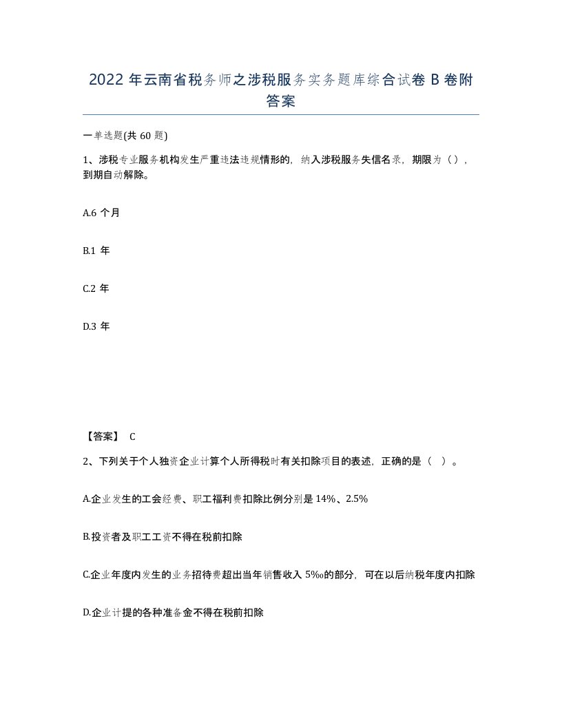 2022年云南省税务师之涉税服务实务题库综合试卷B卷附答案