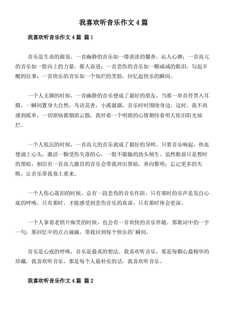 我喜欢听音乐作文4篇