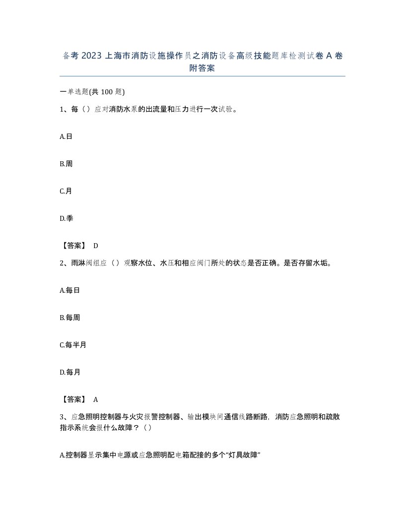 备考2023上海市消防设施操作员之消防设备高级技能题库检测试卷A卷附答案