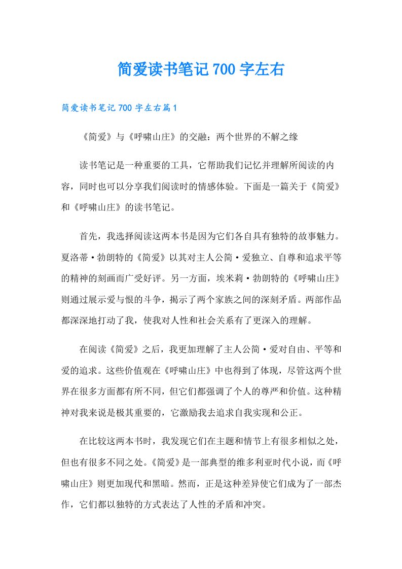 简爱读书笔记700字左右