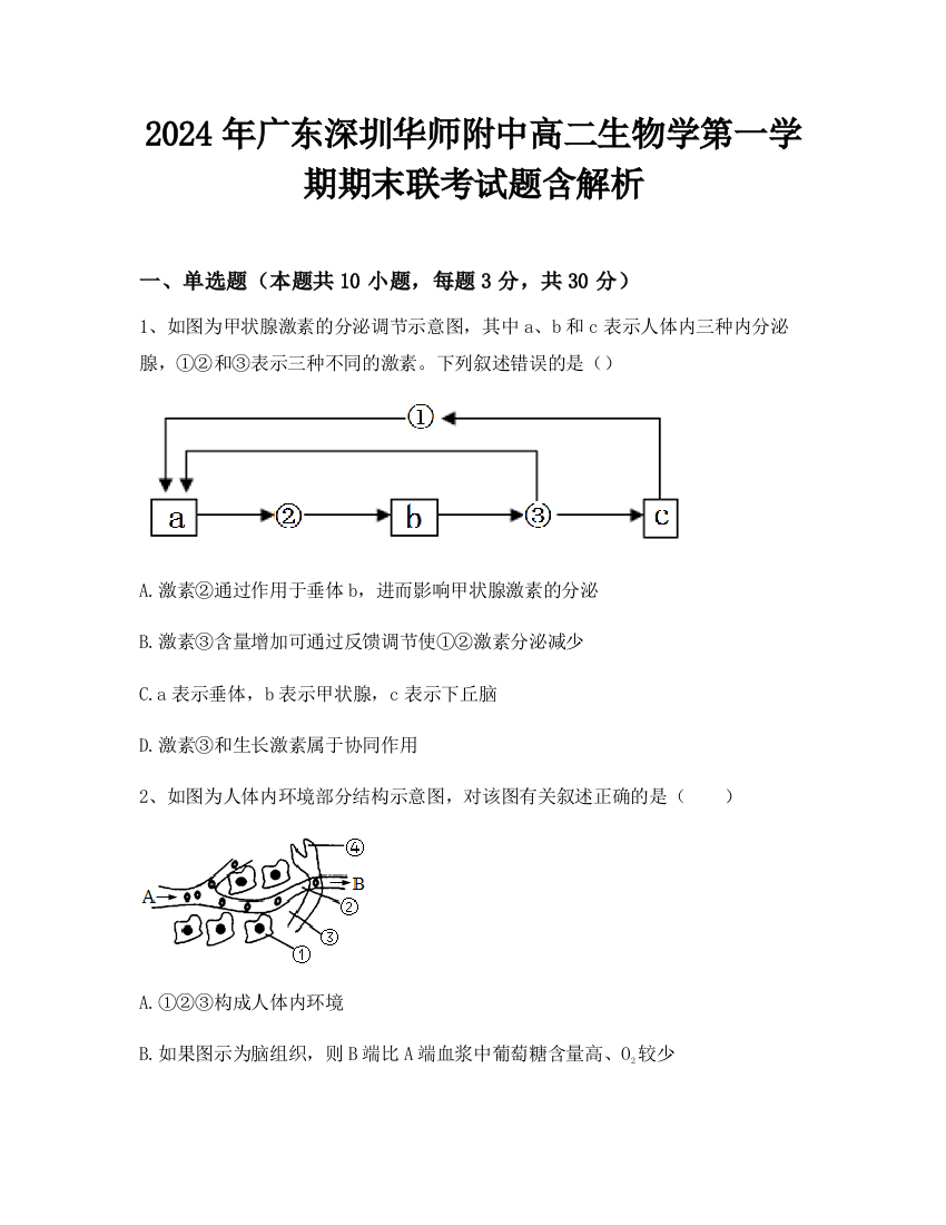 2024年广东深圳华师附中高二生物学第一学期期末联考试题含解析