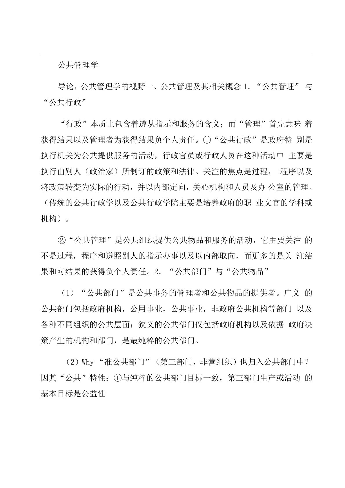 《公共管理学》陈振明版考研复习笔记