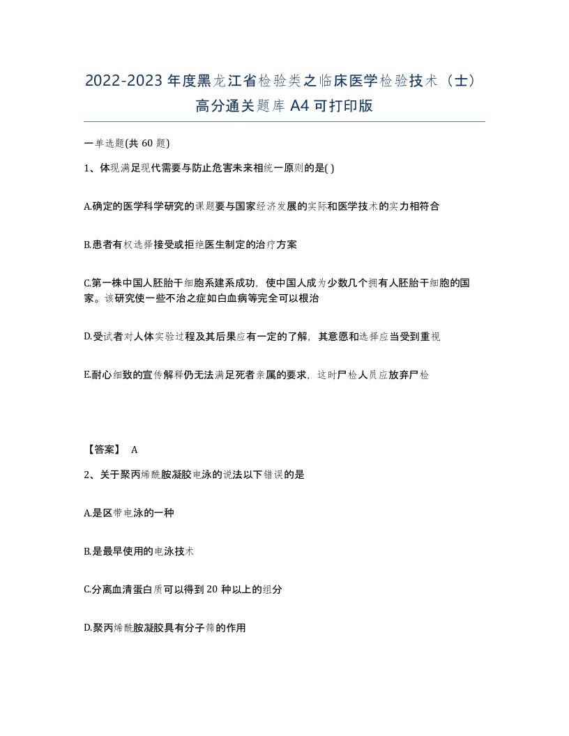 2022-2023年度黑龙江省检验类之临床医学检验技术士高分通关题库A4可打印版