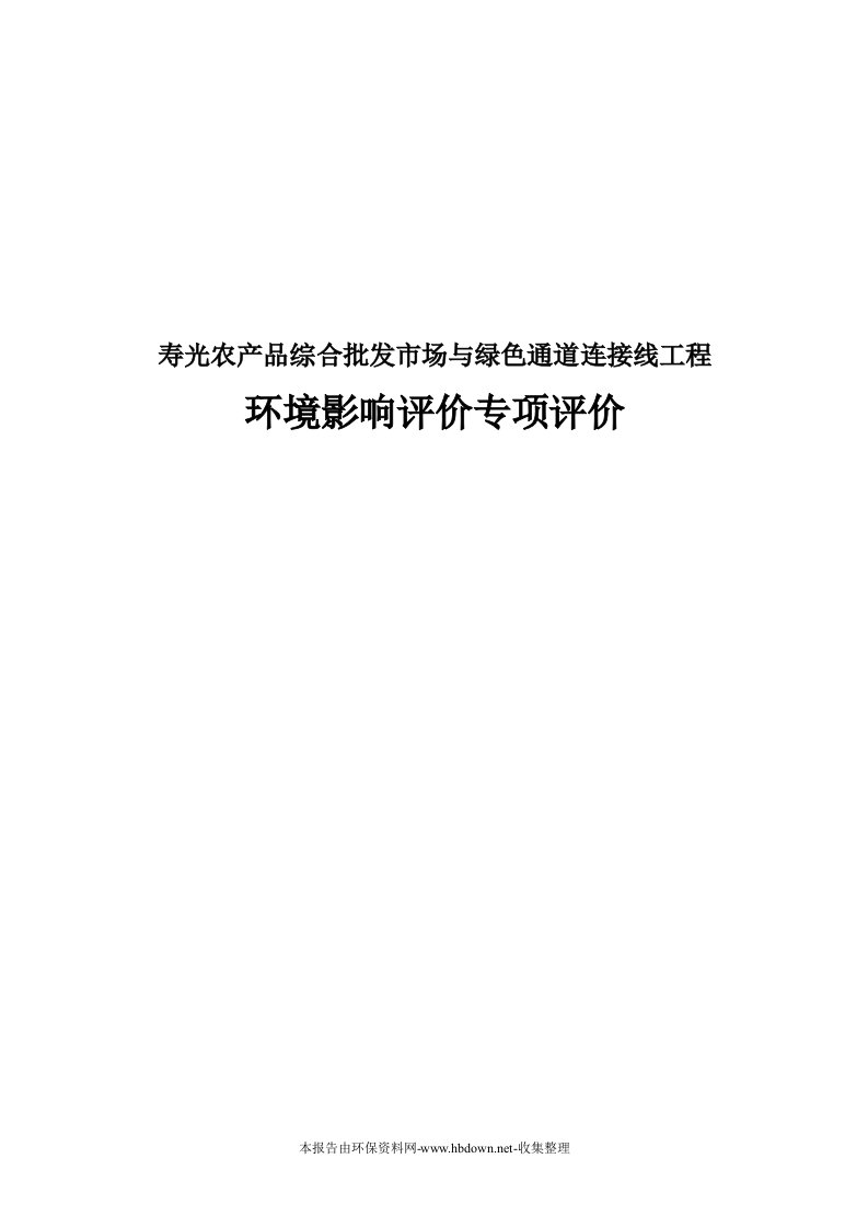 寿光农产品综合批发市场与绿色通道连接线工程环评报告