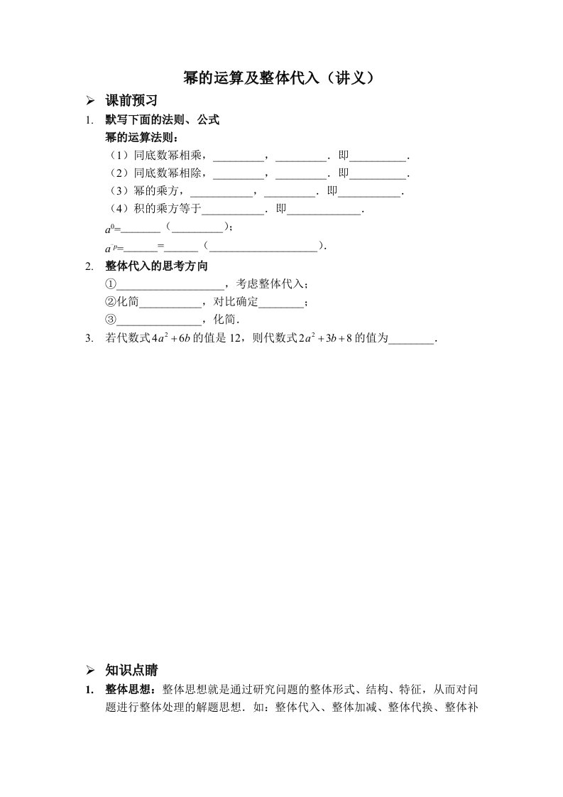 人教版八年级数学上册讲义：14.幂的运算及整体代入