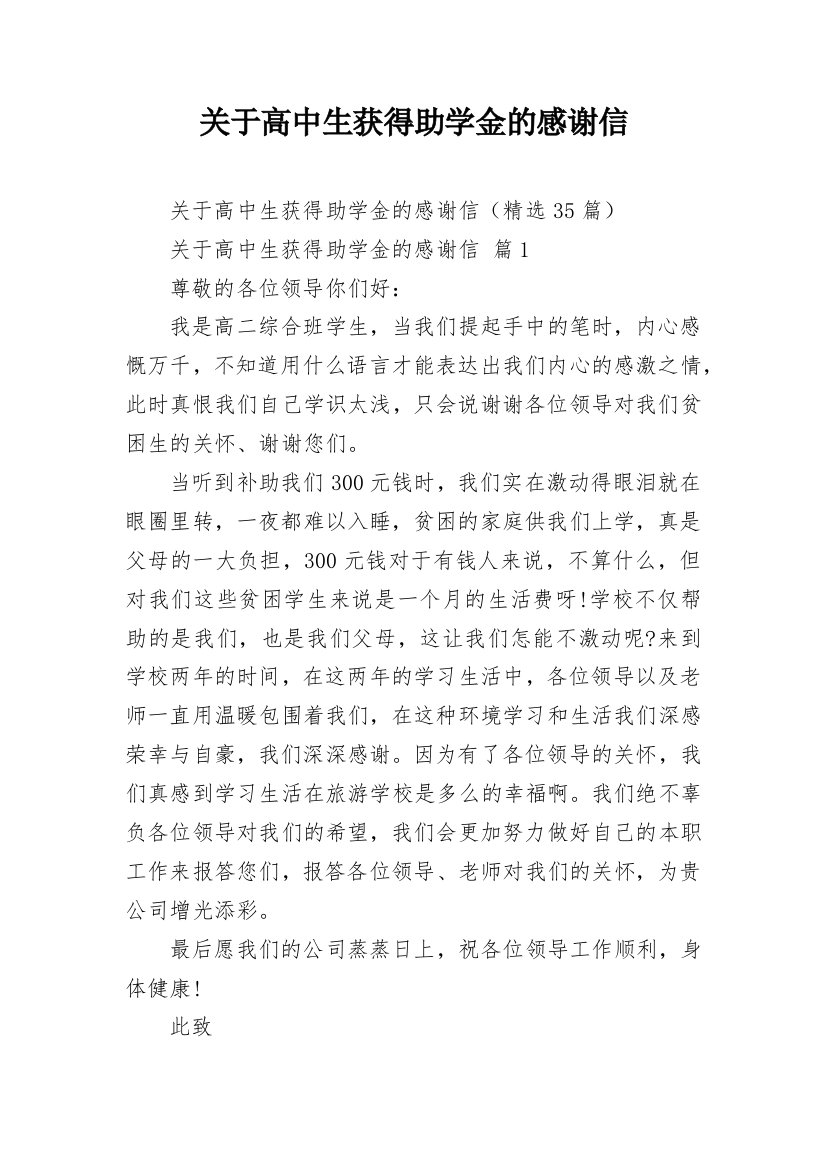 关于高中生获得助学金的感谢信