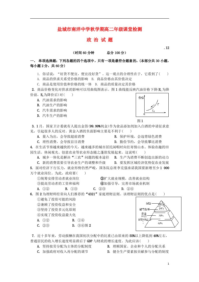 江苏省盐城市亭湖区南洋中学高二政治上学期第二次阶段考试试题