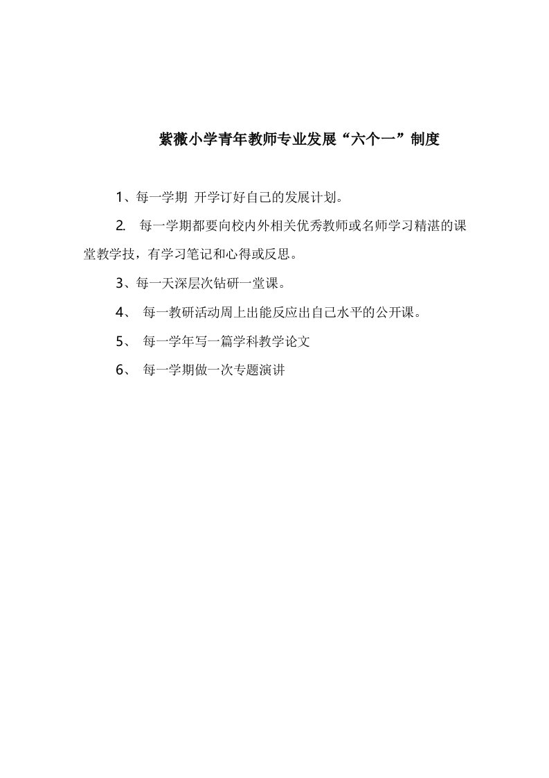 紫薇小学青年教师专业发展六个一制度