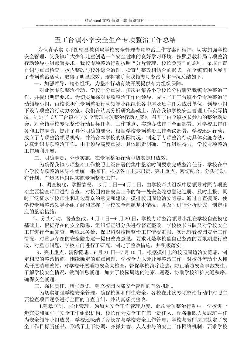 五工台镇小学安全生产专项整治工作总结