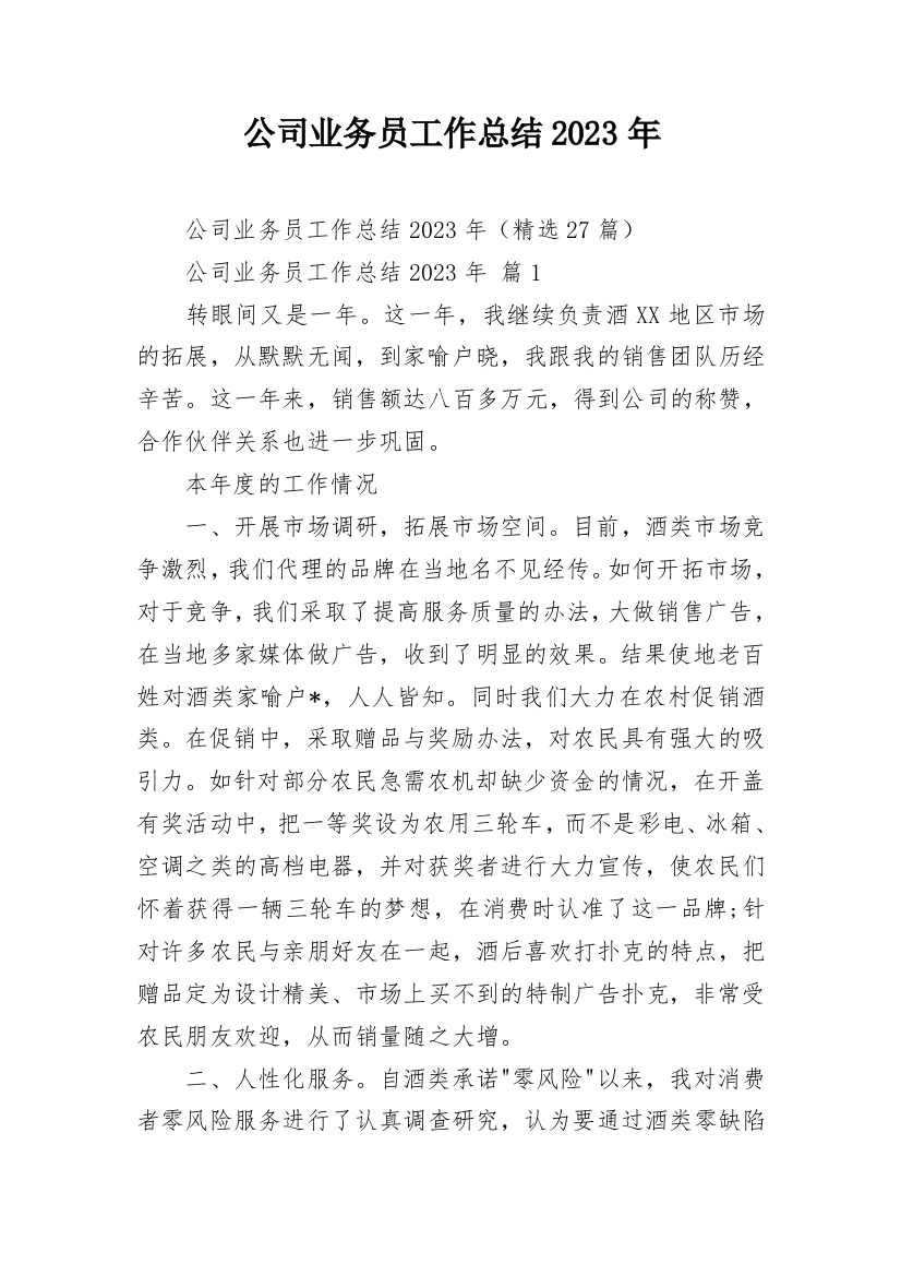 公司业务员工作总结2023年_2