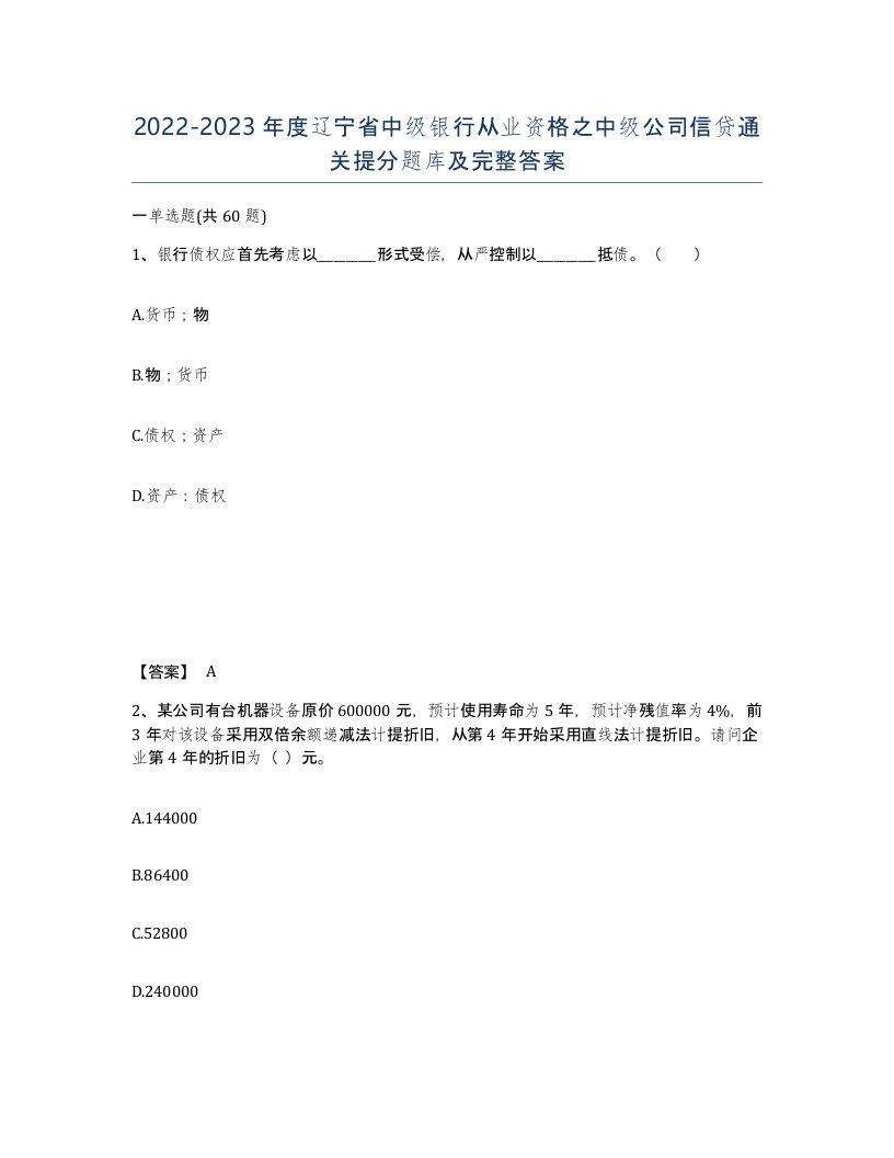 2022-2023年度辽宁省中级银行从业资格之中级公司信贷通关提分题库及完整答案