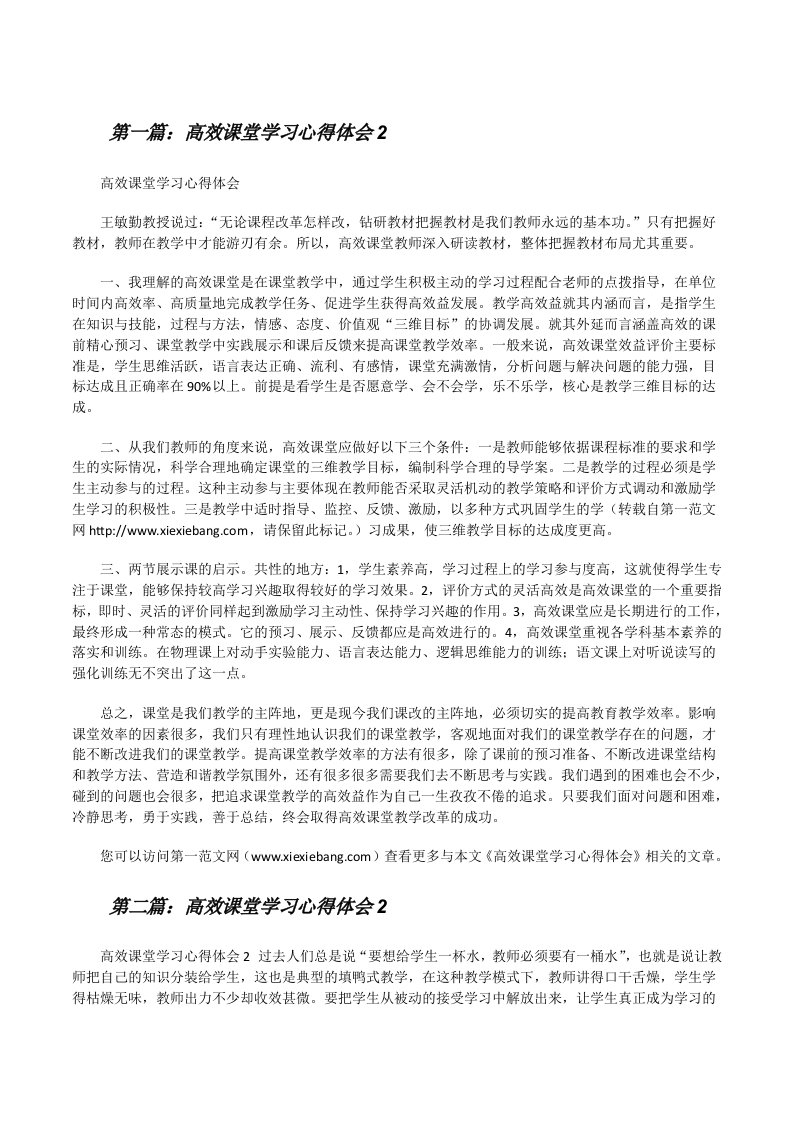 高效课堂学习心得体会2[修改版]