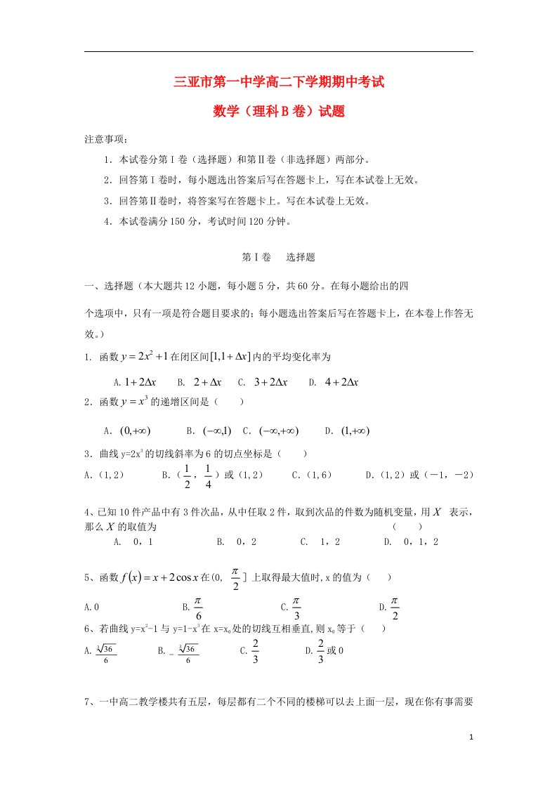 海南省三亚市第一中学高二数学下学期期中试题