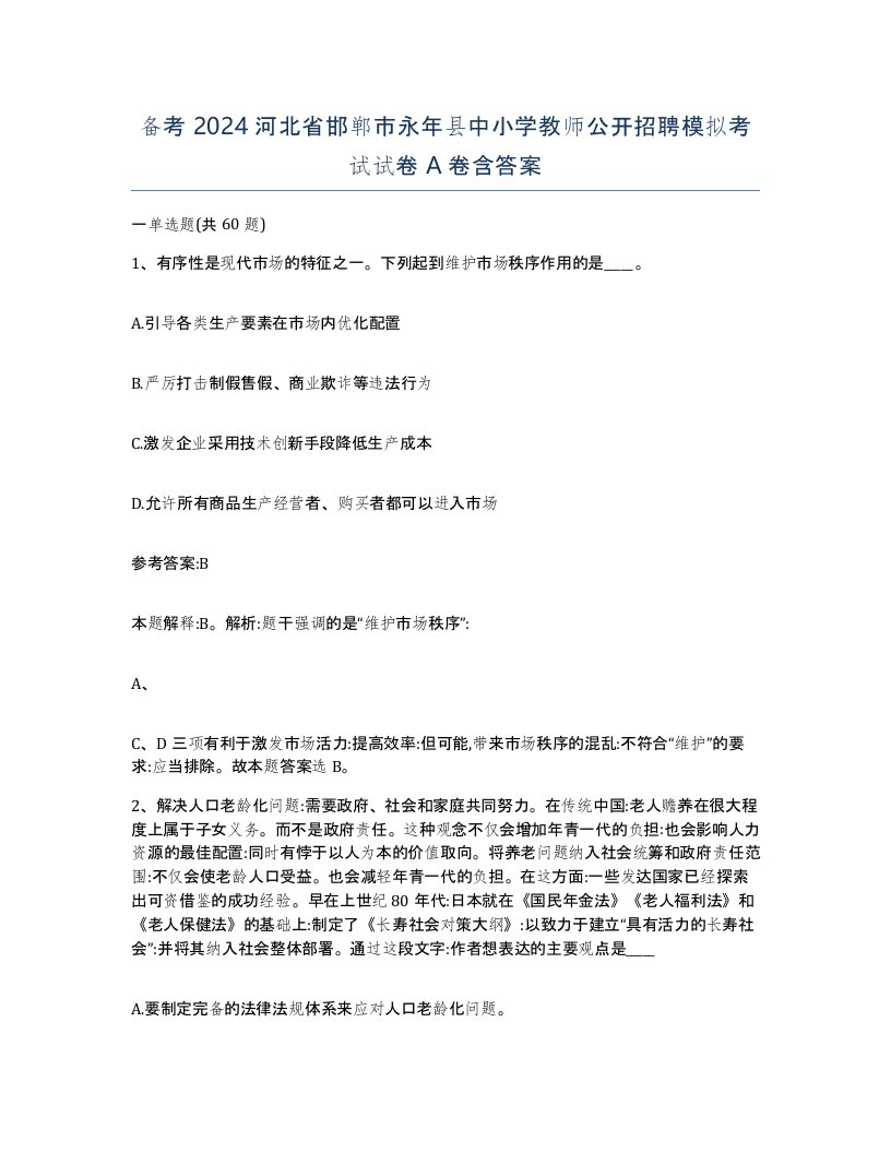 备考2024河北省邯郸市永年县中小学教师公开招聘模拟考试试卷A卷含答案