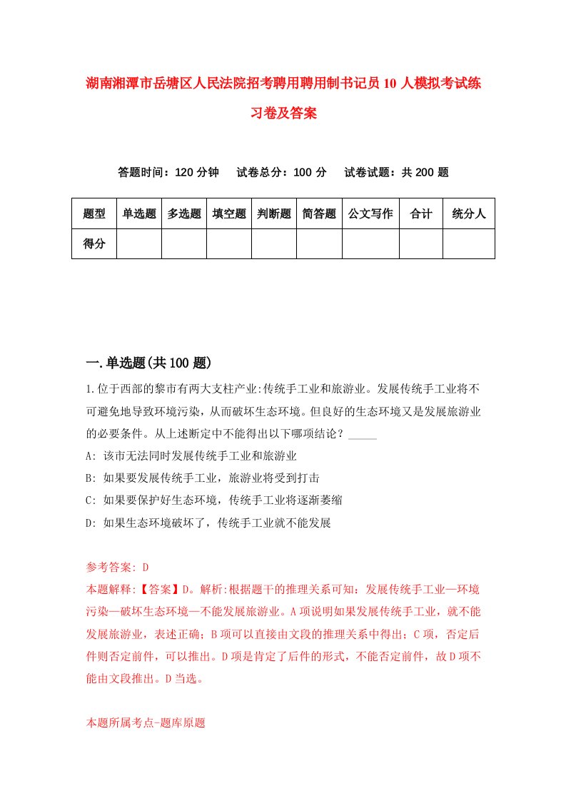 湖南湘潭市岳塘区人民法院招考聘用聘用制书记员10人模拟考试练习卷及答案第9版