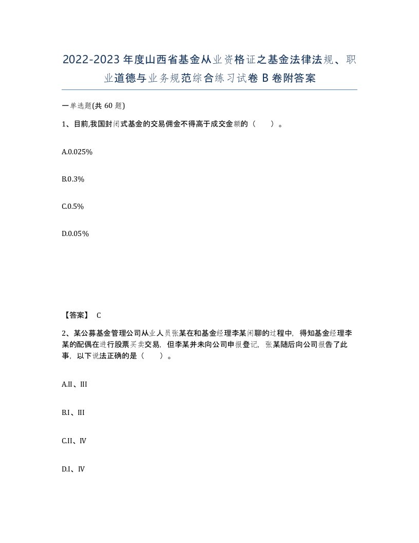 2022-2023年度山西省基金从业资格证之基金法律法规职业道德与业务规范综合练习试卷B卷附答案