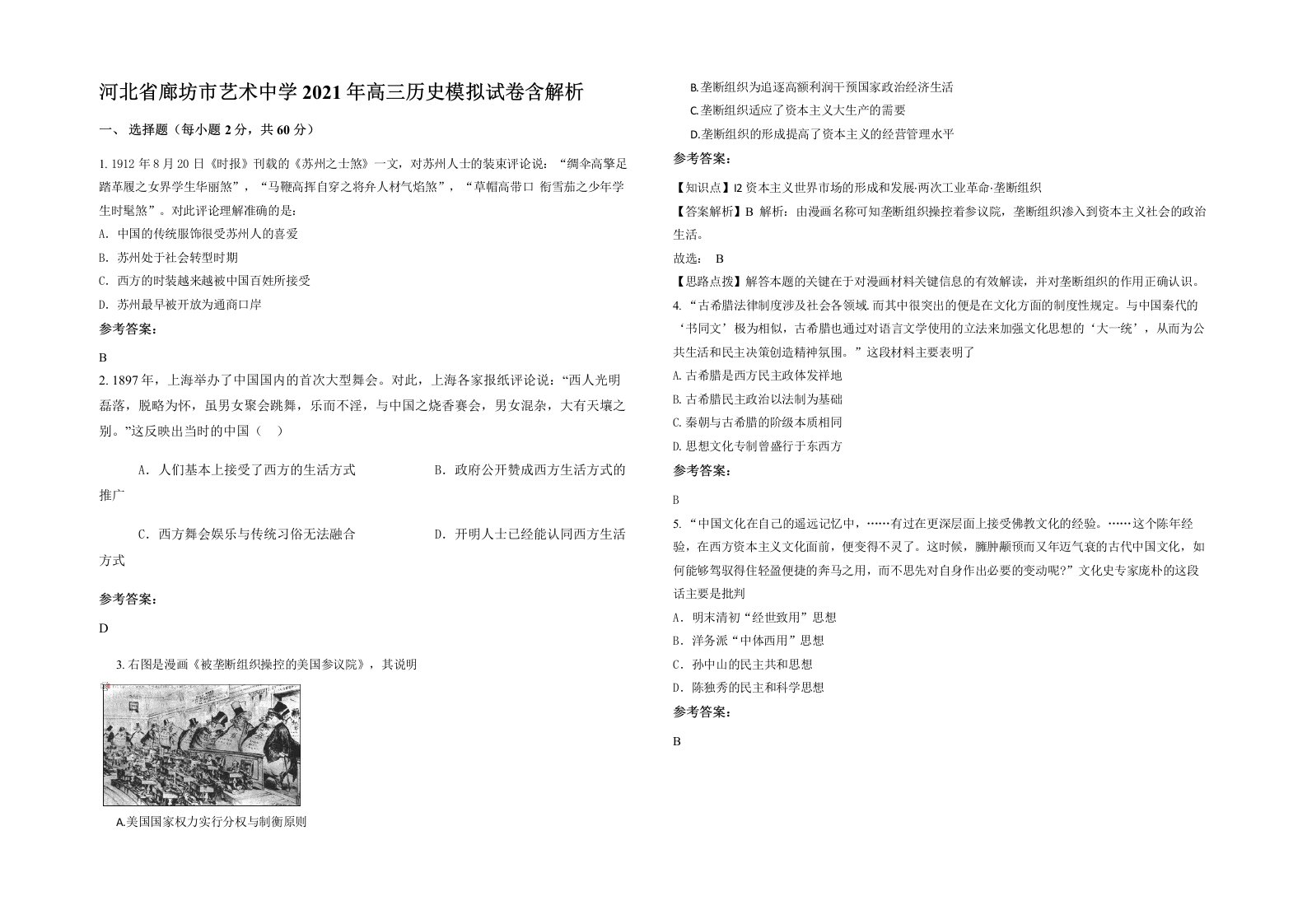 河北省廊坊市艺术中学2021年高三历史模拟试卷含解析