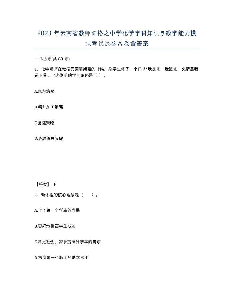 2023年云南省教师资格之中学化学学科知识与教学能力模拟考试试卷A卷含答案