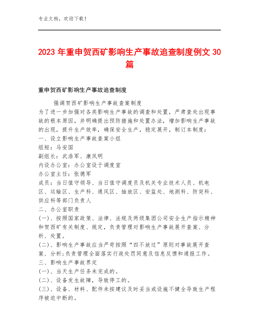 2023年重申贺西矿影响生产事故追查制度例文30篇