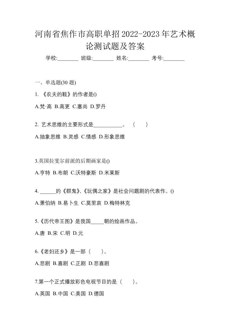 河南省焦作市高职单招2022-2023年艺术概论测试题及答案