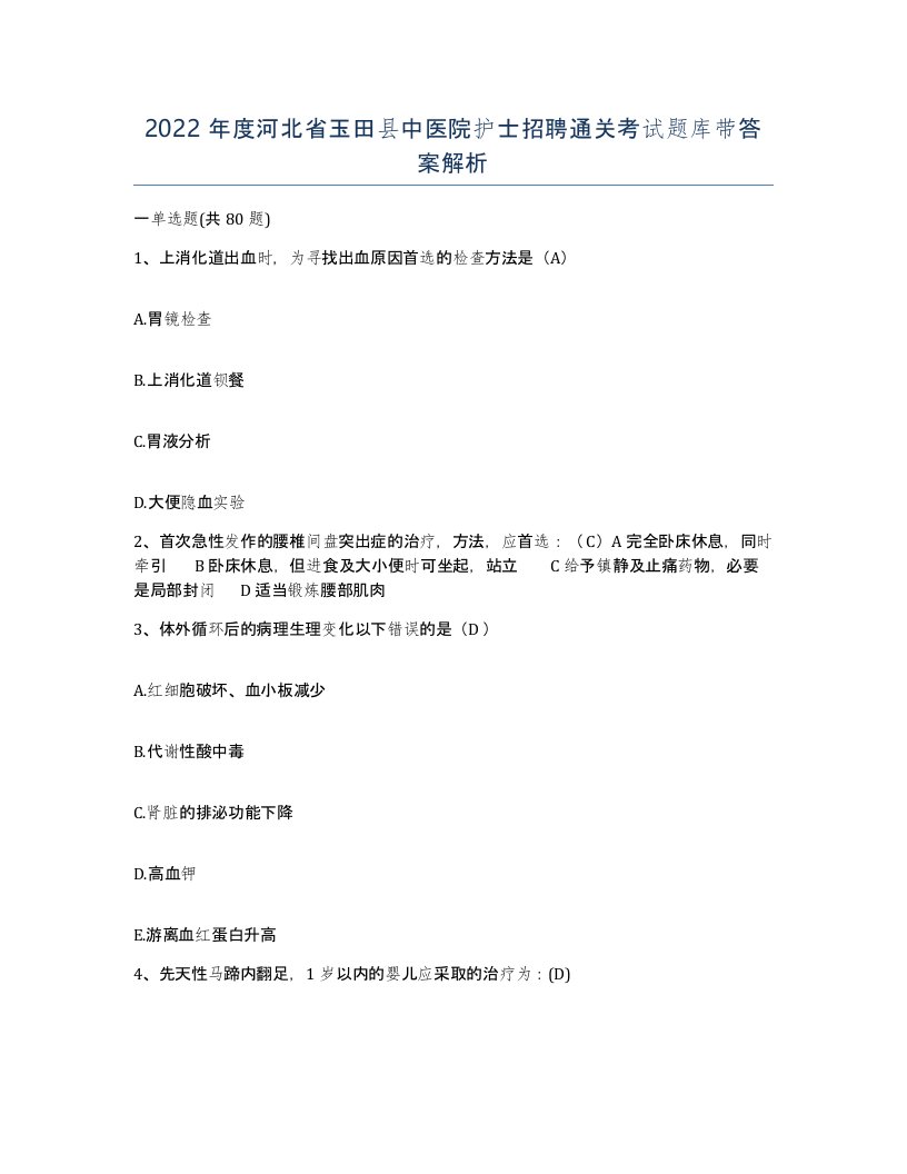 2022年度河北省玉田县中医院护士招聘通关考试题库带答案解析