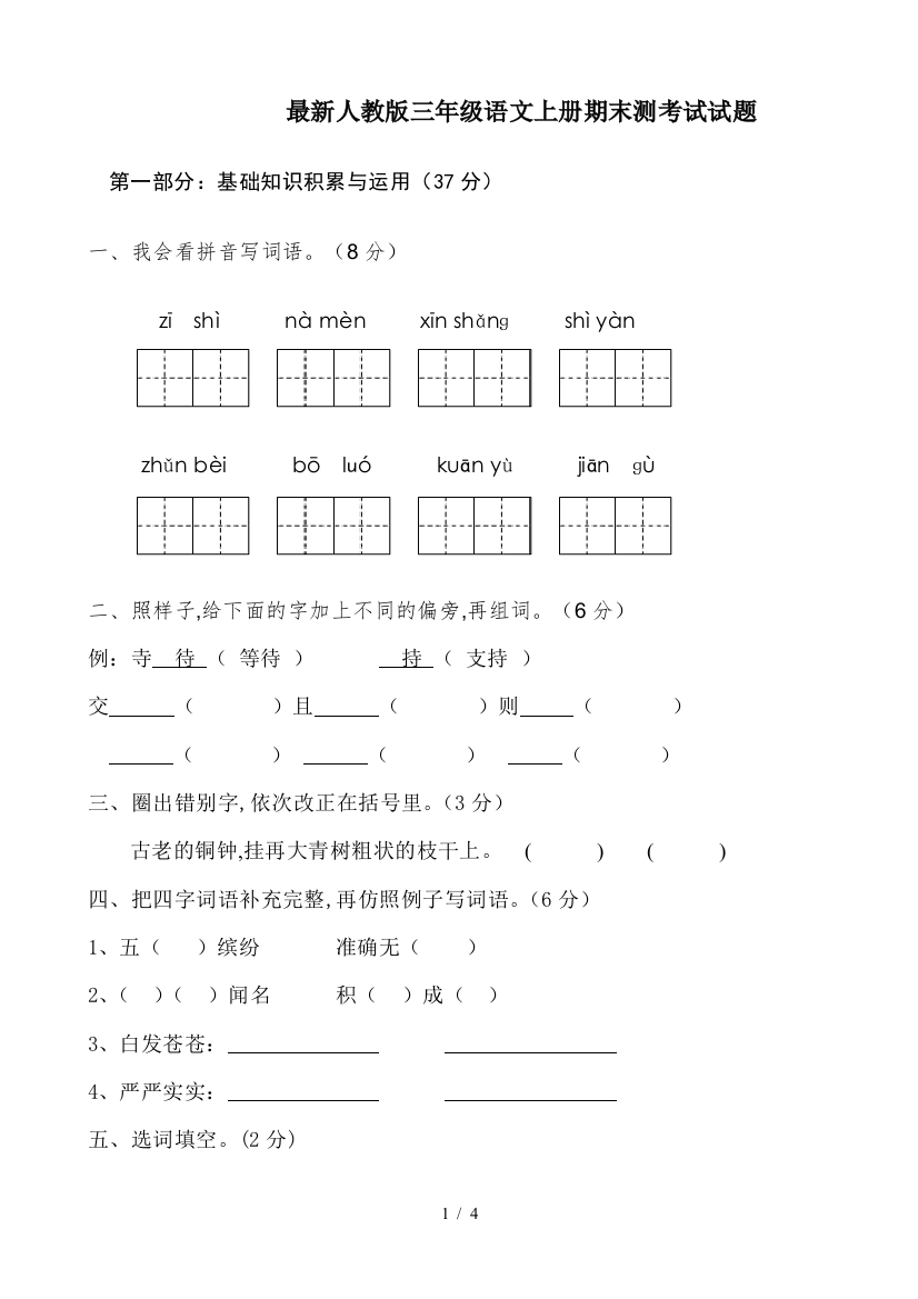 最新人教版三年级语文上册期末测考试试题