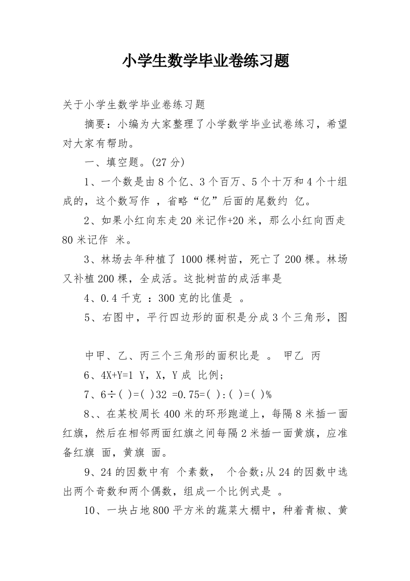 小学生数学毕业卷练习题