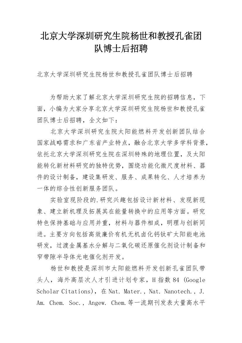 北京大学深圳研究生院杨世和教授孔雀团队博士后招聘