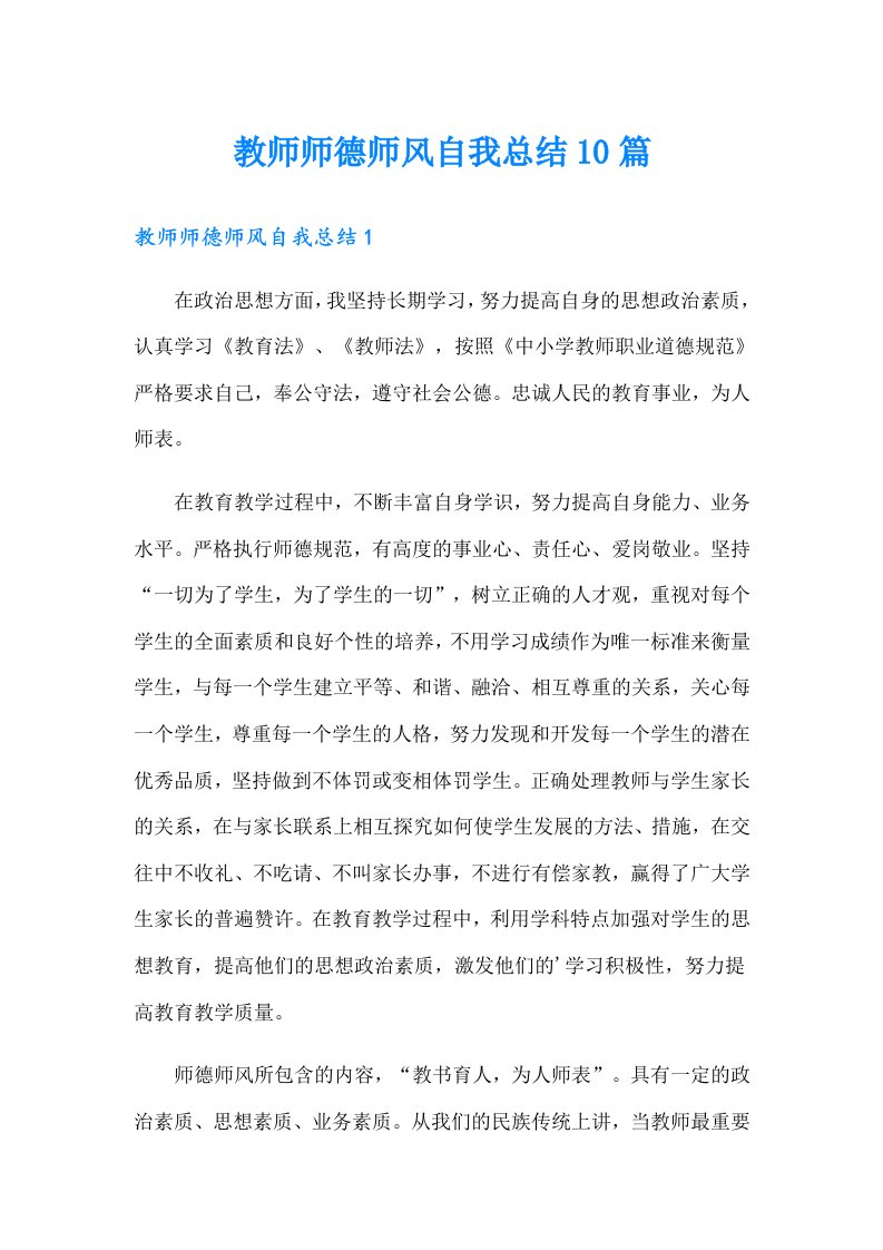 教师师德师风自我总结10篇