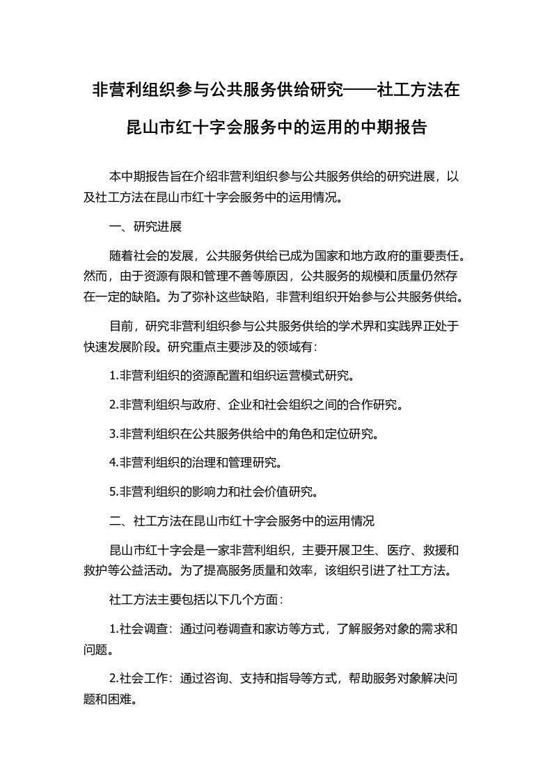 非营利组织参与公共服务供给研究——社工方法在昆山市红十字会服务中的运用的中期报告