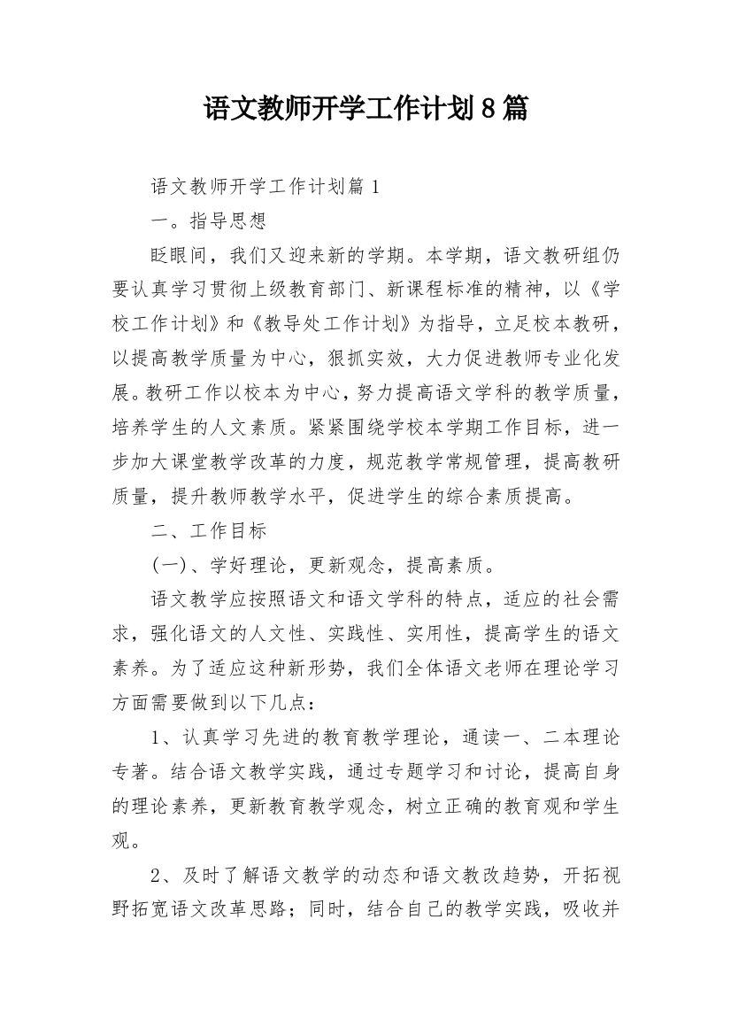 语文教师开学工作计划8篇