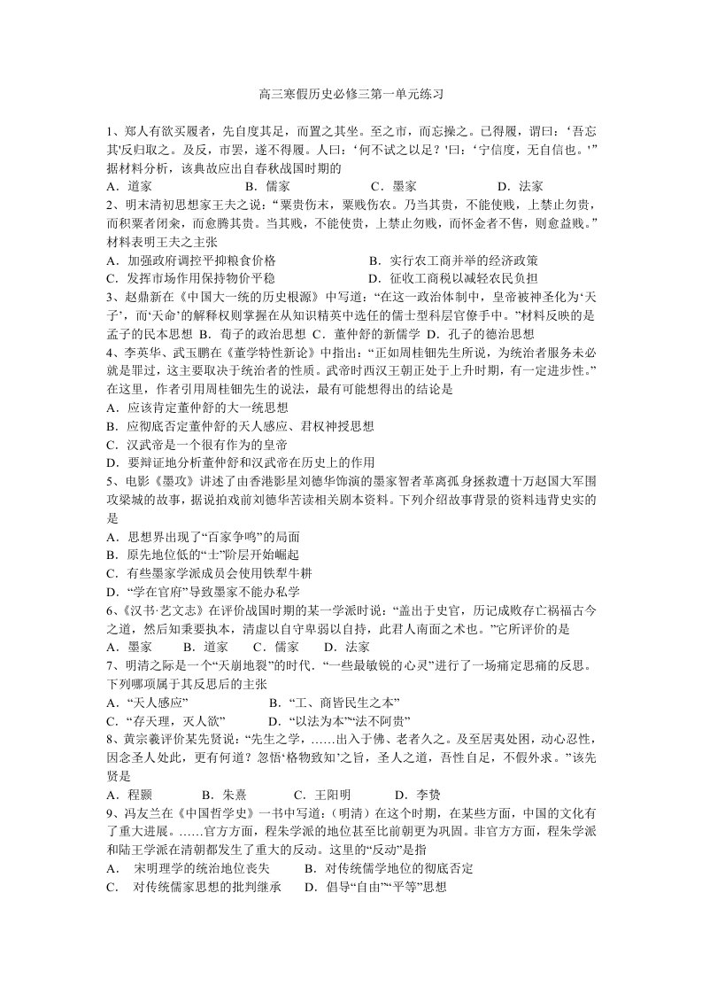 高三寒假历史必修三第一单元练习