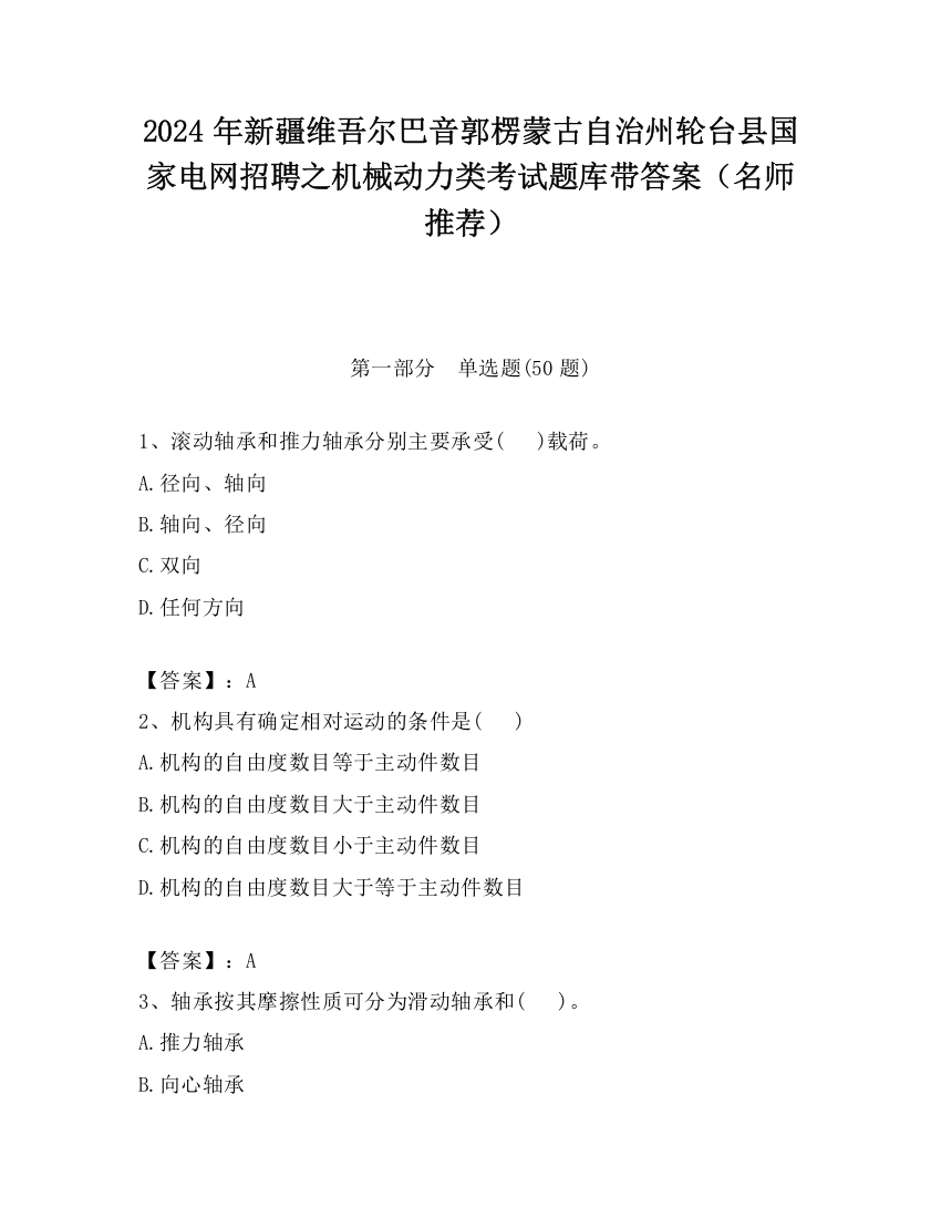 2024年新疆维吾尔巴音郭楞蒙古自治州轮台县国家电网招聘之机械动力类考试题库带答案（名师推荐）