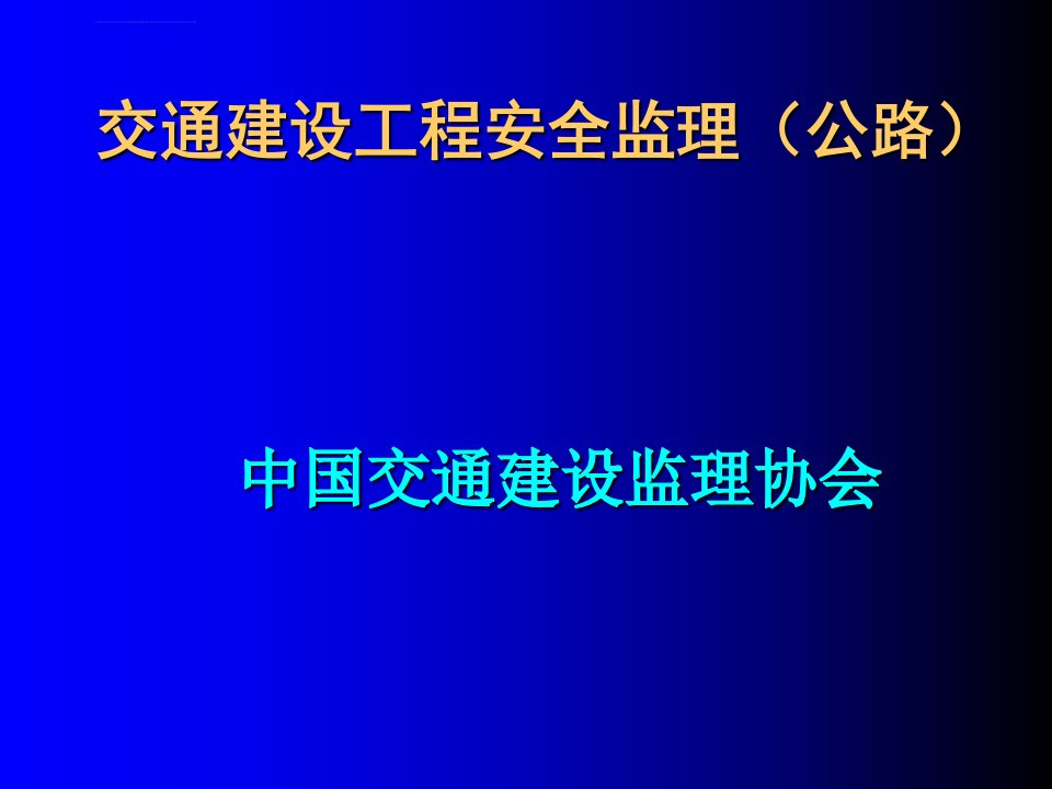 交通建设工程安全监理（公路）ppt课件