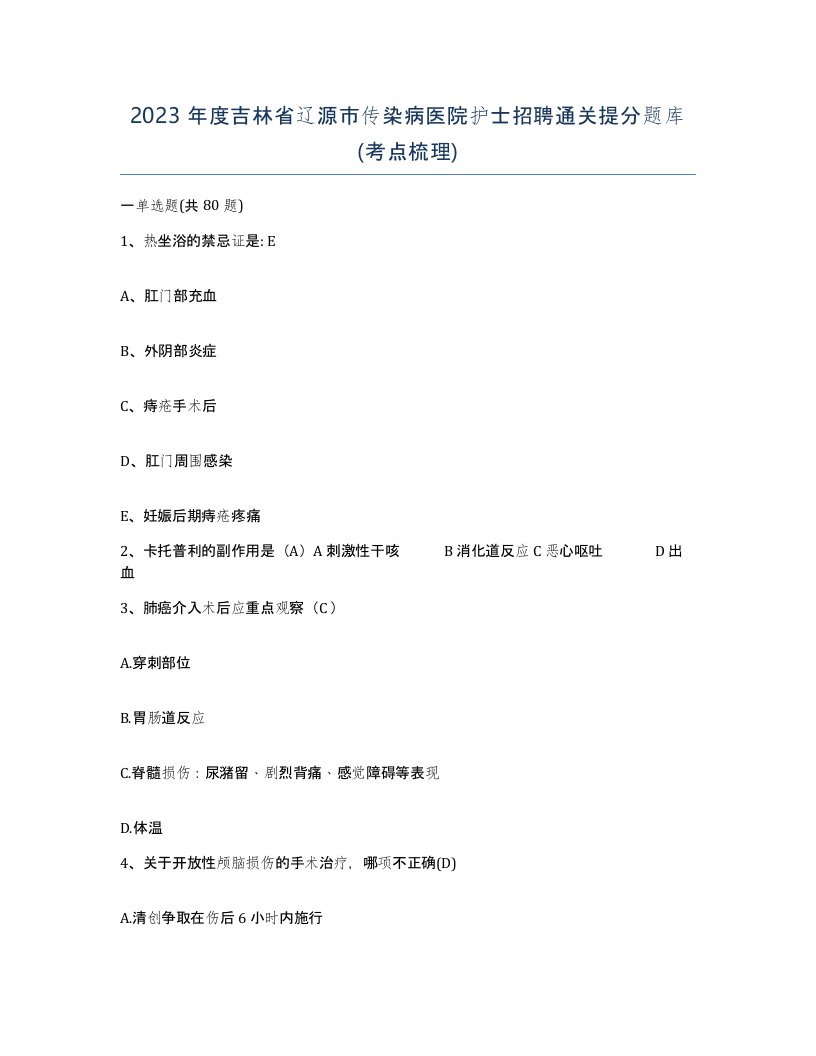 2023年度吉林省辽源市传染病医院护士招聘通关提分题库考点梳理