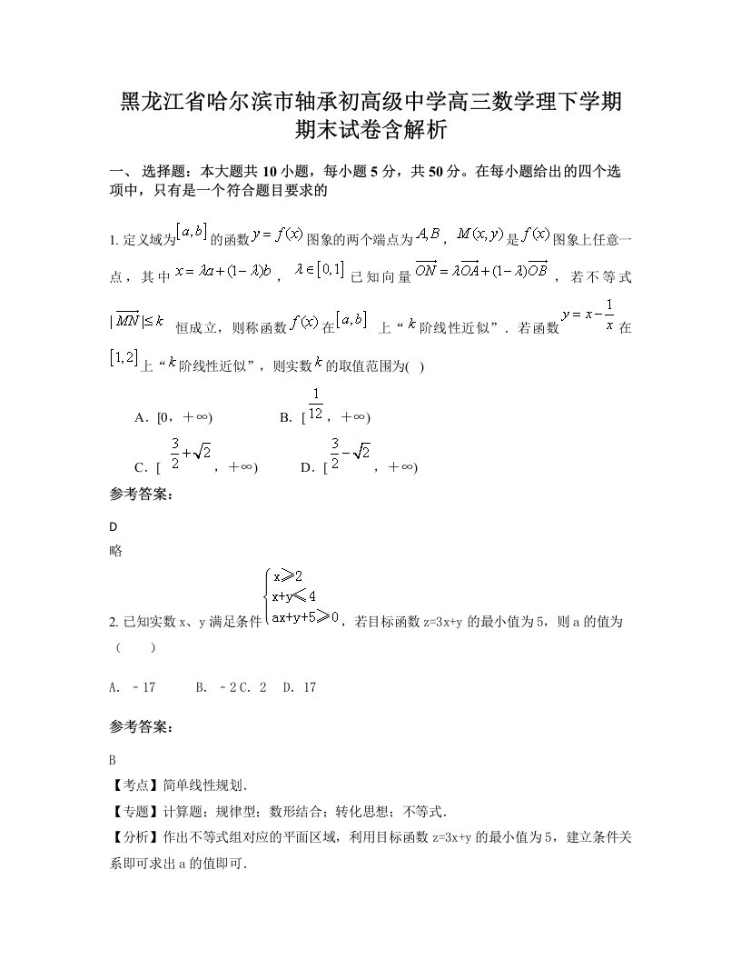 黑龙江省哈尔滨市轴承初高级中学高三数学理下学期期末试卷含解析