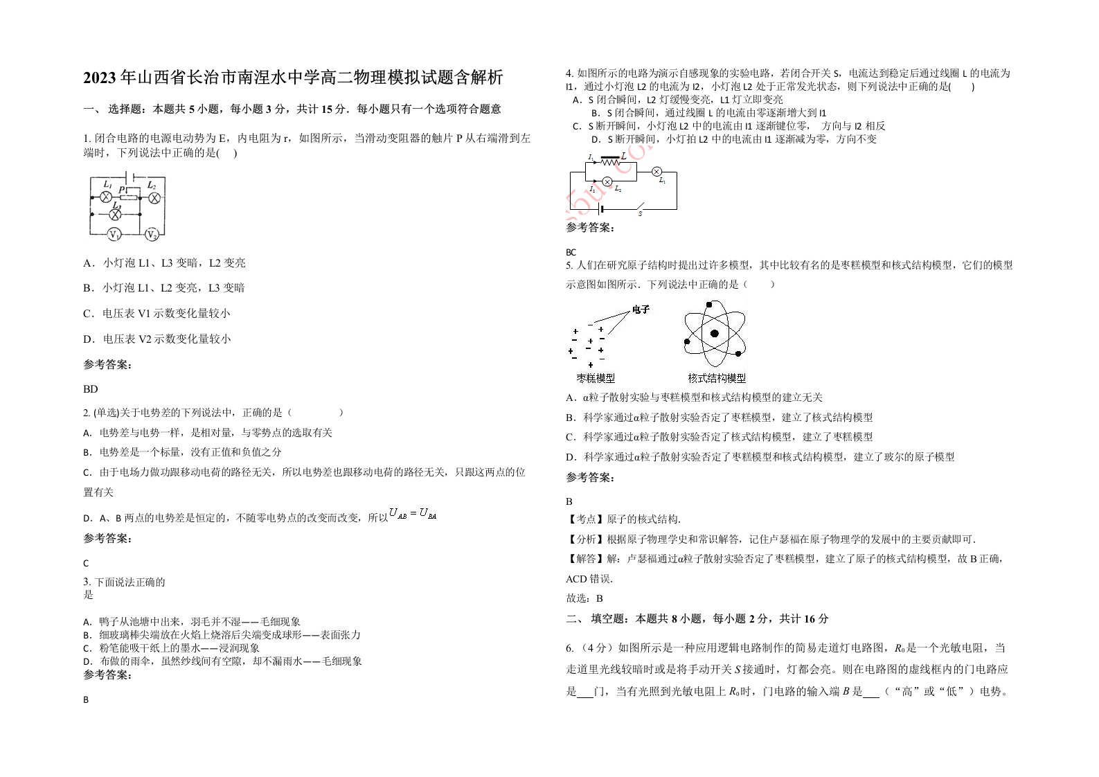 2023年山西省长治市南涅水中学高二物理模拟试题含解析