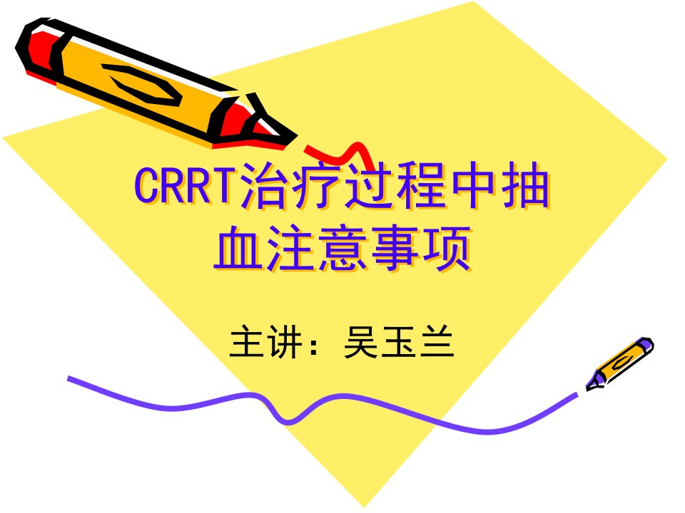 CRRT治疗过程中抽血