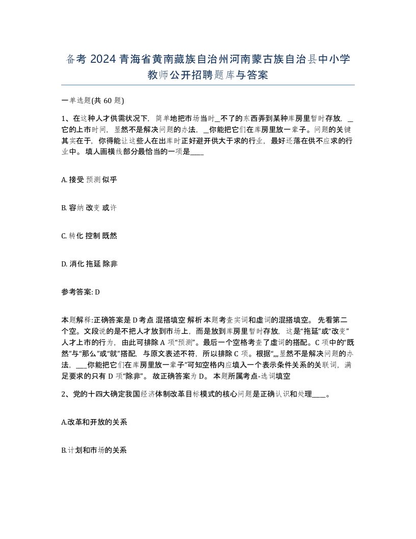 备考2024青海省黄南藏族自治州河南蒙古族自治县中小学教师公开招聘题库与答案