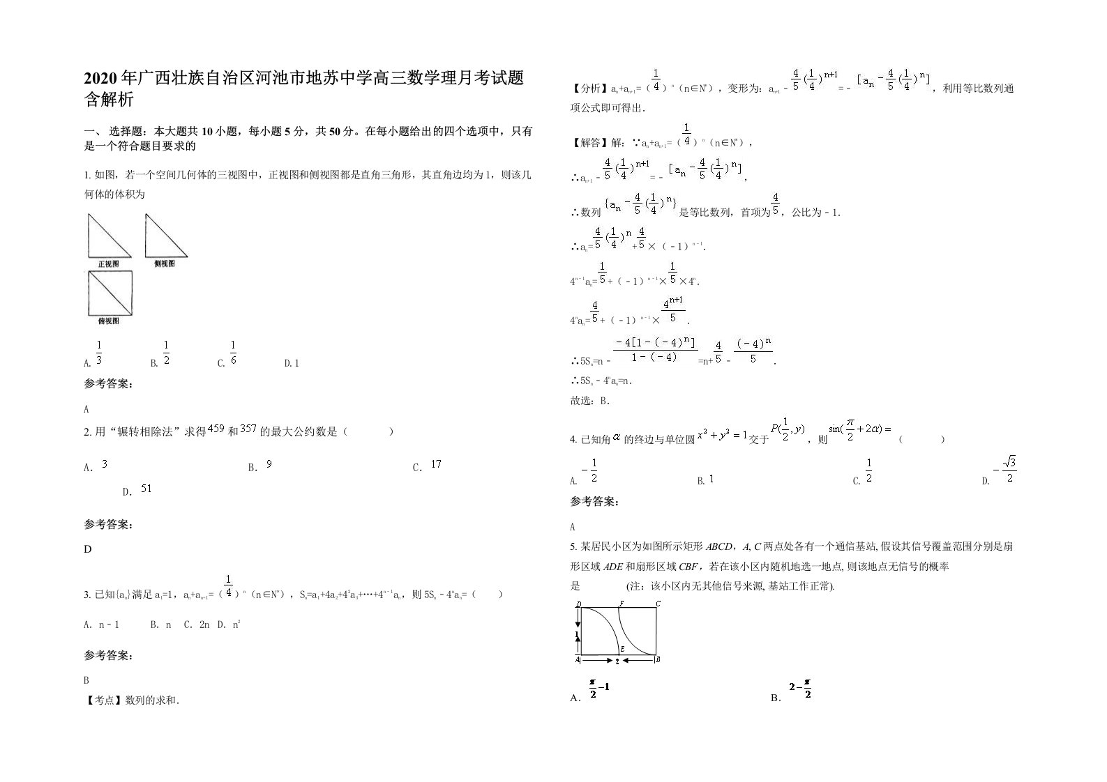 2020年广西壮族自治区河池市地苏中学高三数学理月考试题含解析