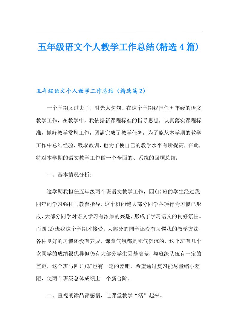 五年级语文个人教学工作总结(精选4篇)