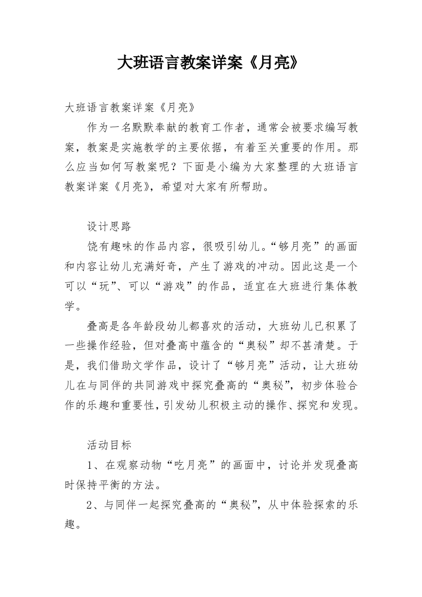 大班语言教案详案《月亮》