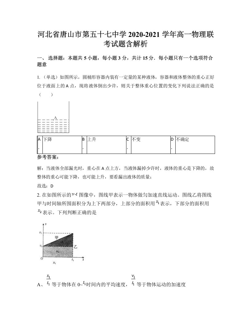 河北省唐山市第五十七中学2020-2021学年高一物理联考试题含解析