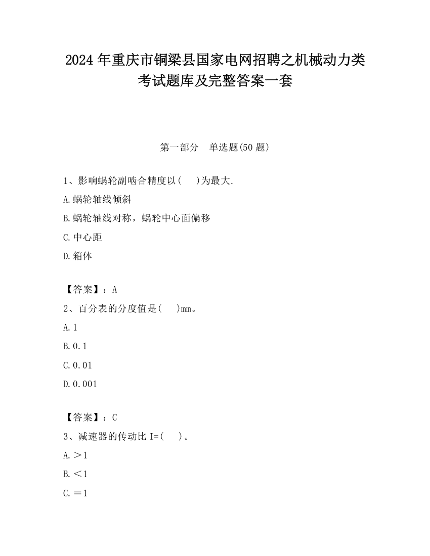 2024年重庆市铜梁县国家电网招聘之机械动力类考试题库及完整答案一套