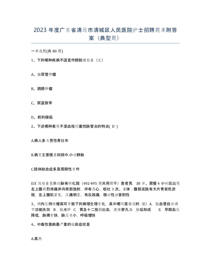 2023年度广东省清远市清城区人民医院护士招聘题库附答案典型题