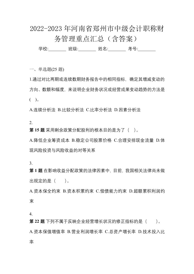 2022-2023年河南省郑州市中级会计职称财务管理重点汇总含答案