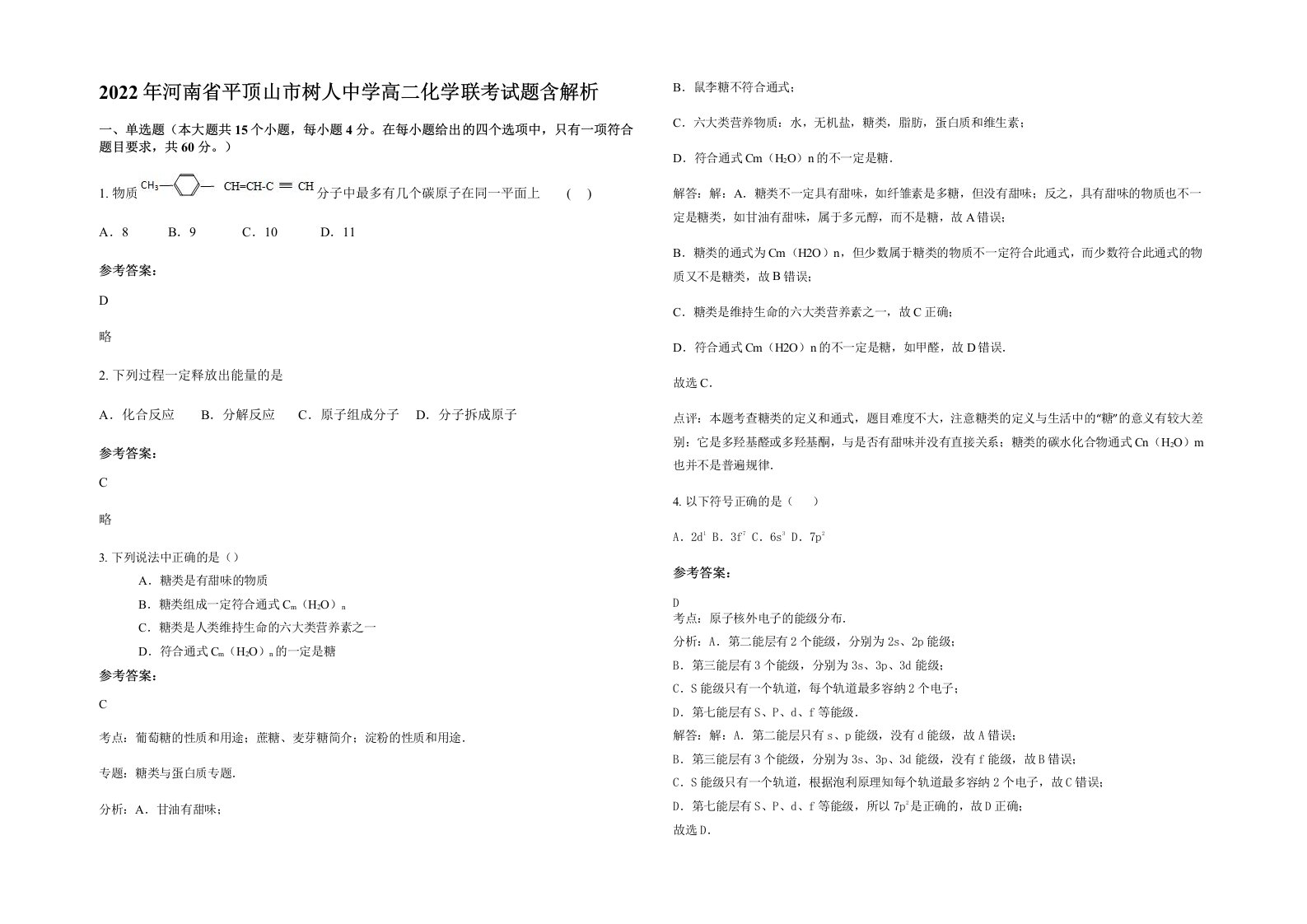 2022年河南省平顶山市树人中学高二化学联考试题含解析