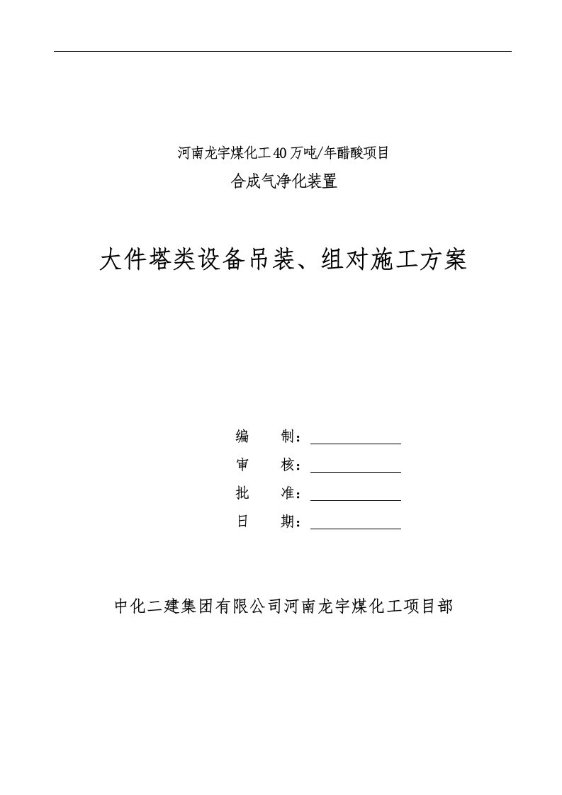 大件塔类设备吊装施工方案